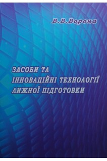 Засоби та інноваційні технології лижної підготовки : науково-методичні рекомендації для студентів. Ворона В.В.