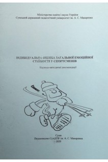 Індивідуальна оцінка загальної емоційної стійкості у спортсменів: науково-методичні рекомендації. Латіна Г.О.