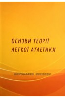 Основи теорії легкої атлетики: Навчальний посібник для студентів інституту фізичної культури. Сергієнко В.М.