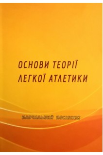 Основи теорії легкої атлетики: Навчальний посібник для студентів інституту фізичної культури. Сергієнко В.М.