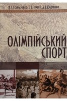 Олімпійський спорт: навчальний посібник. Гончаренко В.І. Іваній І.В. Кудренко А.І.