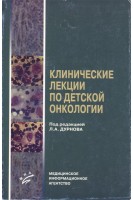 Клинические лекции по детской онкологии в 2-х частях. Дурнов Л.А.