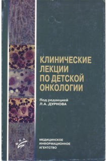 Клинические лекции по детской онкологии в 2-х частях. Дурнов Л.А.