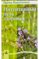 Интуитивный путь здоровья (БУ). Вершинина И.М.