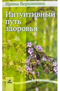 Интуитивный путь здоровья (БУ). Вершинина И.М.