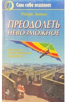 Преодолеть невозможное (БУ). Роберт Энтони