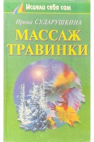 Массаж Травинки (БУ). Сударушкина И.А.