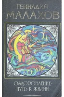 Оздоровление-путь к жизни (БУ). Малахов Г.