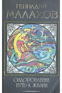 Оздоровление-путь к жизни (БУ). Малахов Г.