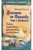 Дыхание по Фролову вода и движение (БУ). Степанов А.А.
