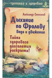 Дыхание по Фролову вода и движение (БУ). Степанов А.А.