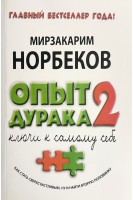 Опыт дурака 2: ключи к самому себе (БУ). Норбеков М.С.