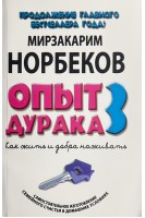 Опыт дурака 3: как жить и добра наживать (БУ). Норбеков М.С.