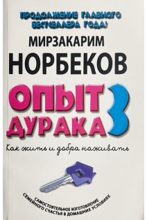 Опыт дурака 3: как жить и добра наживать (БУ). Норбеков М.С.