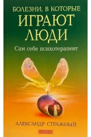 Болезни в которые играют люди: сам себе психотерапевт . Стражный А.
