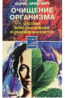 Очищение организма. Система восстановления и обновления клеток (БУ). Аранович Б.