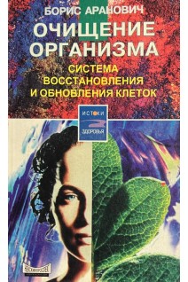 Очищение организма. Система восстановления и обновления клеток (БУ). Аранович Б.