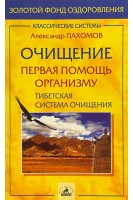Очищение-первая помощь организму. Тибетская система очищения. Пахомов А.И.