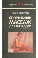 Спортивный массаж для каждого (БУ). Квапилик Й.
