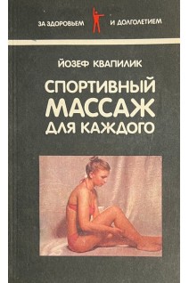 Спортивный массаж для каждого (БУ). Квапилик Й.