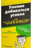 Умение добиваться успеха для чайников (БУ). Зиг Зиглар