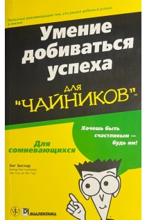 Умение добиваться успеха для чайников (БУ). Зиг Зиглар