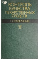 Контроль качества лекарственных средств. Справочник (БУ). Щепин О.П.