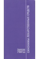 Справочник синонимов лекарственных средств. 13-е изд.. Шашкова Г.В.