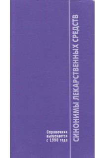 Справочник синонимов лекарственных средств. 13-е изд.. Шашкова Г.В.