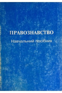 Правознавство (навчальний посібник) (БУ). Мельничук О.А.