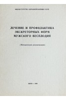 Лечение и профилактика экскреторных форм мужского бесплодия. Методические рекомендации (БУ). Юнда И.Ф.