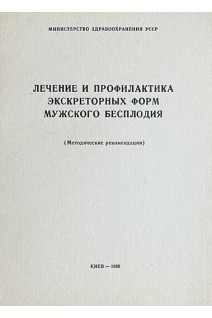 Лечение и профилактика экскреторных форм мужского бесплодия. Методические рекомендации (БУ). Юнда И.Ф.