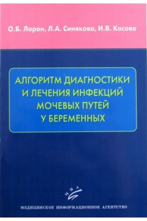 Алгоритм диагностики и лечения инфекций мочевых путей у беременных. Лоран О.Б.
