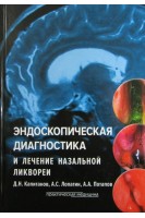 Эндоскопическая диагностика и лечение назальной ликвореи. Капитанов Д.Н. Лопатин А.С. Потапов А.А.