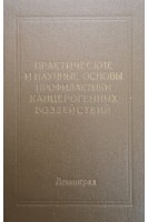 Практические и научные основы профилактики канцерогенных воздействий (сборник научных трудов) (БУ). Напалков Н.П.