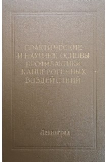 Практические и научные основы профилактики канцерогенных воздействий (сборник научных трудов) (БУ). Напалков Н.П.