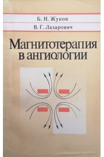 Магнитотерапия в ангилогии (БУ). Жуков Б.Н. Лазарович В.Г.