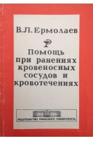 Помощь при ранениях кровеносных сосудов и кровотечениях (БУ). Ермолаев В.Л.