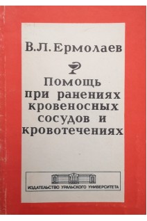 Помощь при ранениях кровеносных сосудов и кровотечениях (БУ). Ермолаев В.Л.