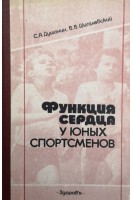 Функция сердца у юных спортсменов (БУ). Душанин С.А. Шигалевский В.В.