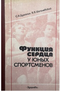 Функция сердца у юных спортсменов (БУ). Душанин С.А. Шигалевский В.В.