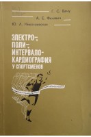 Электро- поли- интервалокардиография у спортсменов (БУ). Бачу Г.С. Филявич А.Е. Николаевская Ю.Л.