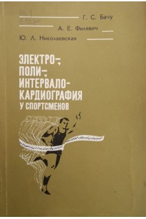 Электро- поли- интервалокардиография у спортсменов (БУ). Бачу Г.С. Филявич А.Е. Николаевская Ю.Л.