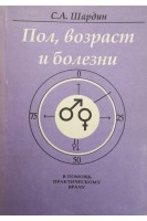 Пол возраст и болезни (БУ). Шардин С.А.