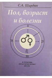 Пол возраст и болезни (БУ). Шардин С.А.