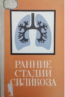 Ранние стадии силикоза (БУ). Молоканов К.П.