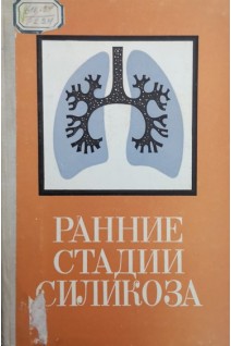 Ранние стадии силикоза (БУ). Молоканов К.П.
