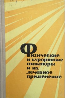 Физические и курортные факторы и их лечебное применение (БУ). Куркудым Ф.Е.