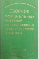 Сборник официальных указаний по организации онкологической помощи (БУ). Сафонов А.Г.