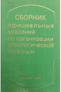 Сборник официальных указаний по организации онкологической помощи (БУ). Сафонов А.Г.